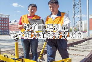 茌平铁路学校铁道工程测量专业